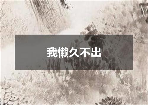 我懒久不出