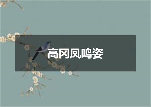 高冈凤鸣姿