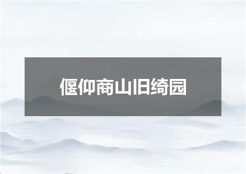 偃仰商山旧绮园