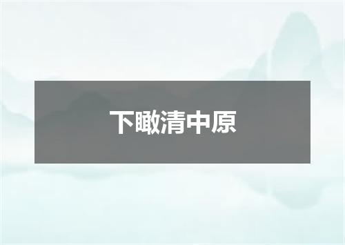 下瞰清中原