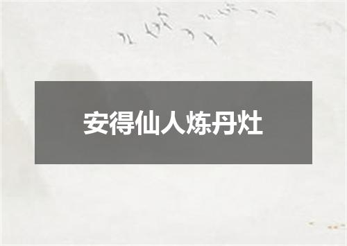 安得仙人炼丹灶