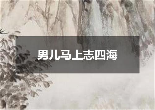 男儿马上志四海