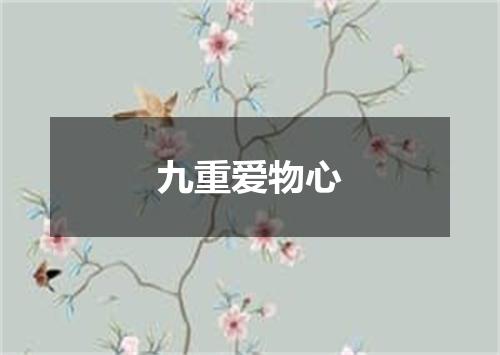 九重爱物心