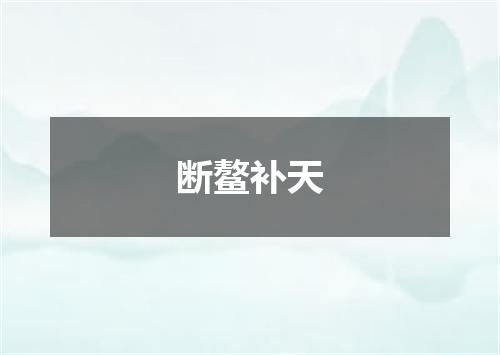 断鳌补天