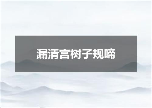 漏清宫树子规啼