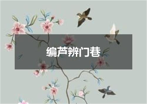编芦辨门巷