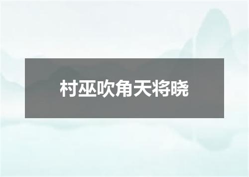 村巫吹角天将晓