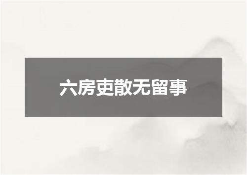 六房吏散无留事