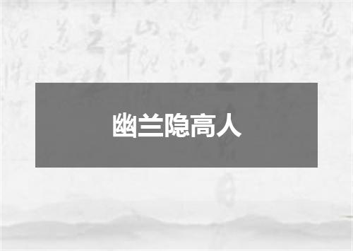 幽兰隐高人