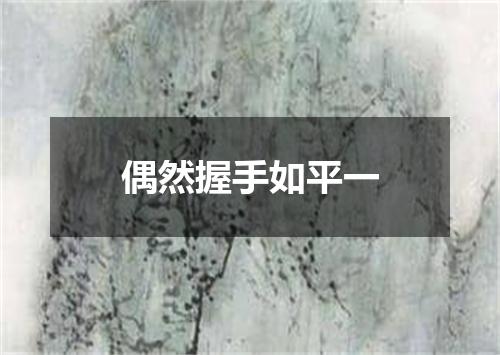 偶然握手如平一