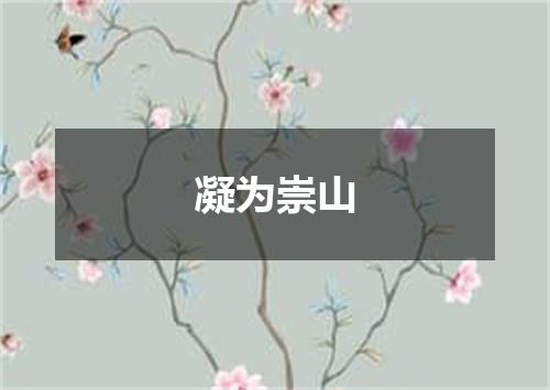 凝为崇山
