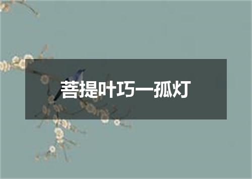 菩提叶巧一孤灯
