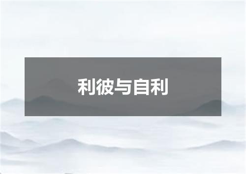 利彼与自利