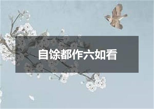 自馀都作六如看