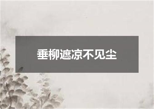 垂柳遮凉不见尘