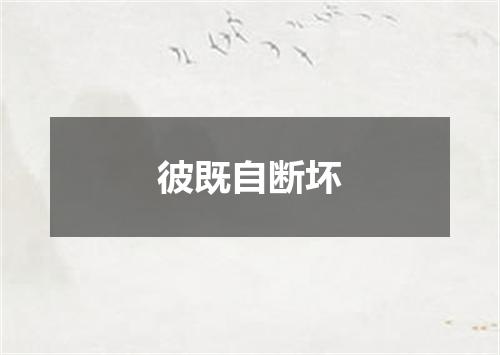 彼既自断坏