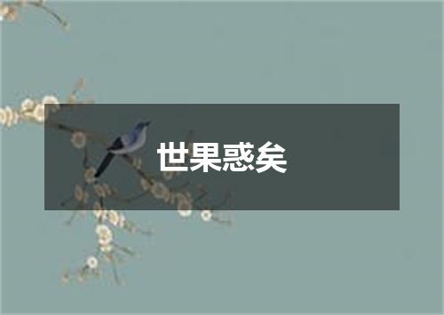 世果惑矣
