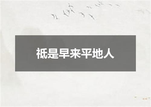 祗是早来平地人