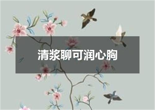 清浆聊可润心胸