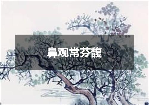鼻观常芬馥