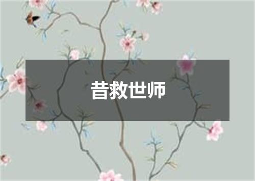 昔救世师