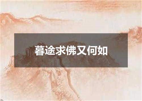 暮途求佛又何如