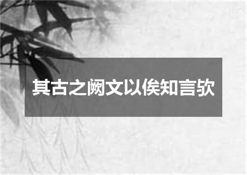 其古之阙文以俟知言欤