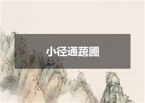 小径通蔬圃