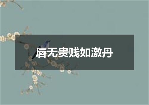 唇无贵贱如激丹
