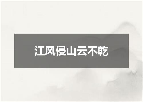 江风侵山云不乾