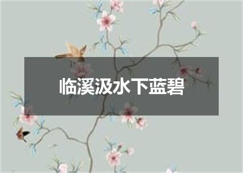 临溪汲水下蓝碧