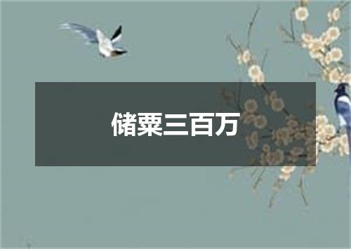 储粟三百万
