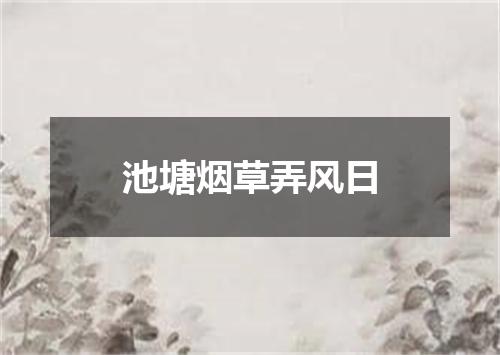 池塘烟草弄风日