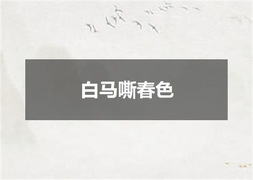 白马嘶春色