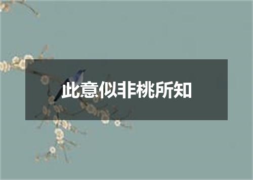 此意似非桃所知