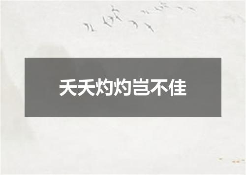 夭夭灼灼岂不佳