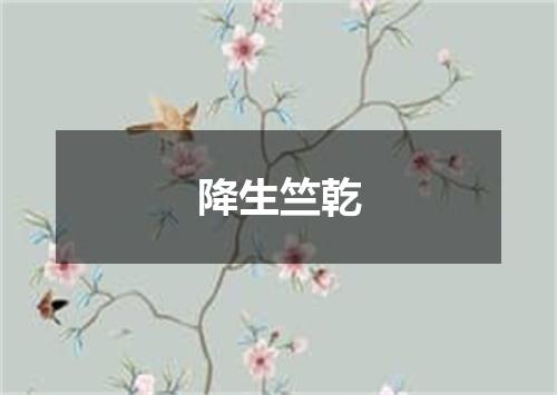 降生竺乾