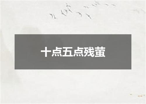 十点五点残萤