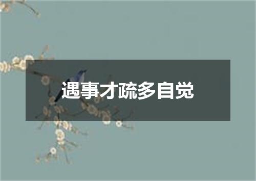 遇事才疏多自觉