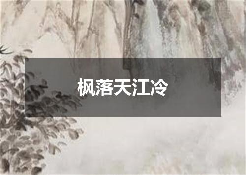 枫落天江冷