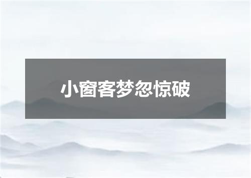 小窗客梦忽惊破