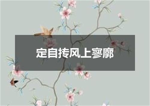 定自抟风上寥廓