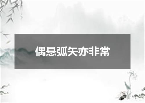 偶悬弧矢亦非常