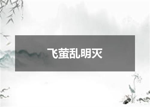 飞萤乱明灭