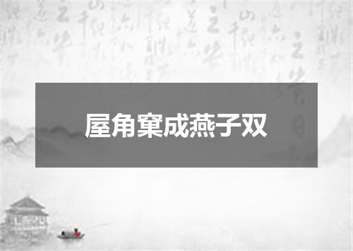屋角窠成燕子双