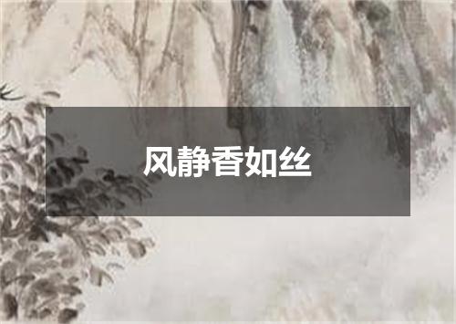 风静香如丝