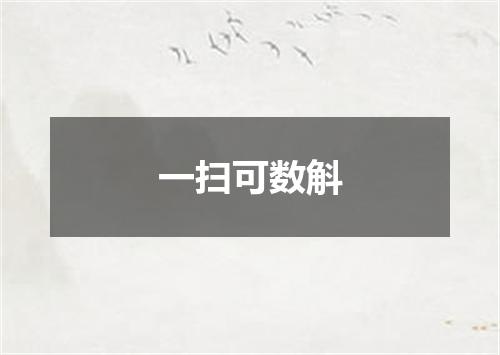一扫可数斛