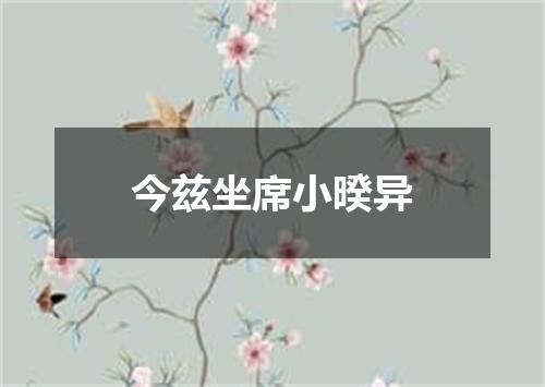 今兹坐席小暌异