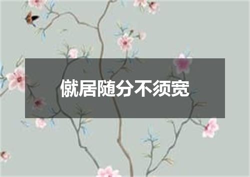 僦居随分不须宽