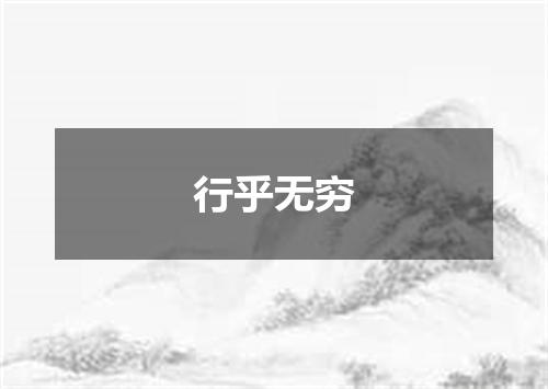 行乎无穷